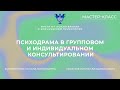 Мастер-класс «Психодрама в групповом и индивидуальном консультировании» Семенов В.В,Богомягкова О.Н.