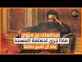 حمامة المسجد يقسو على أمته ويهجر القرآن بعدما أصبح حاكما ماذا جرى لعبدالملك بن مروان 