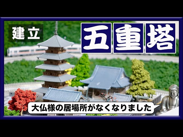 鉄道模型　ジオコレ　五重の塔・神社他 鉄道模型 ジオコレ 五重の塔・神社他 鉄道模型 ジオコレ