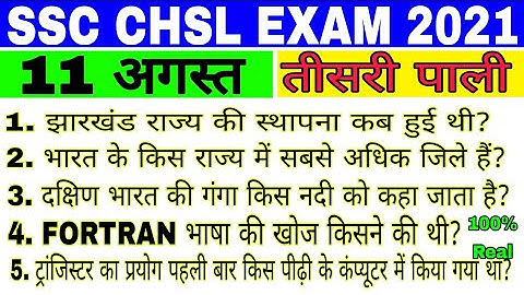 SSC CHSL Exam Analysis 2021/SSC CHSL 11 August 2021 3rd Shift Asked Questions/ SSC CHSL Exam Review