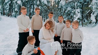 Lana Demko & Children's Choir | СЯЙВО РIЗДВА | Прем'єра 2021