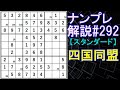 ナンプレ解説#292【スタンダード】sudoku