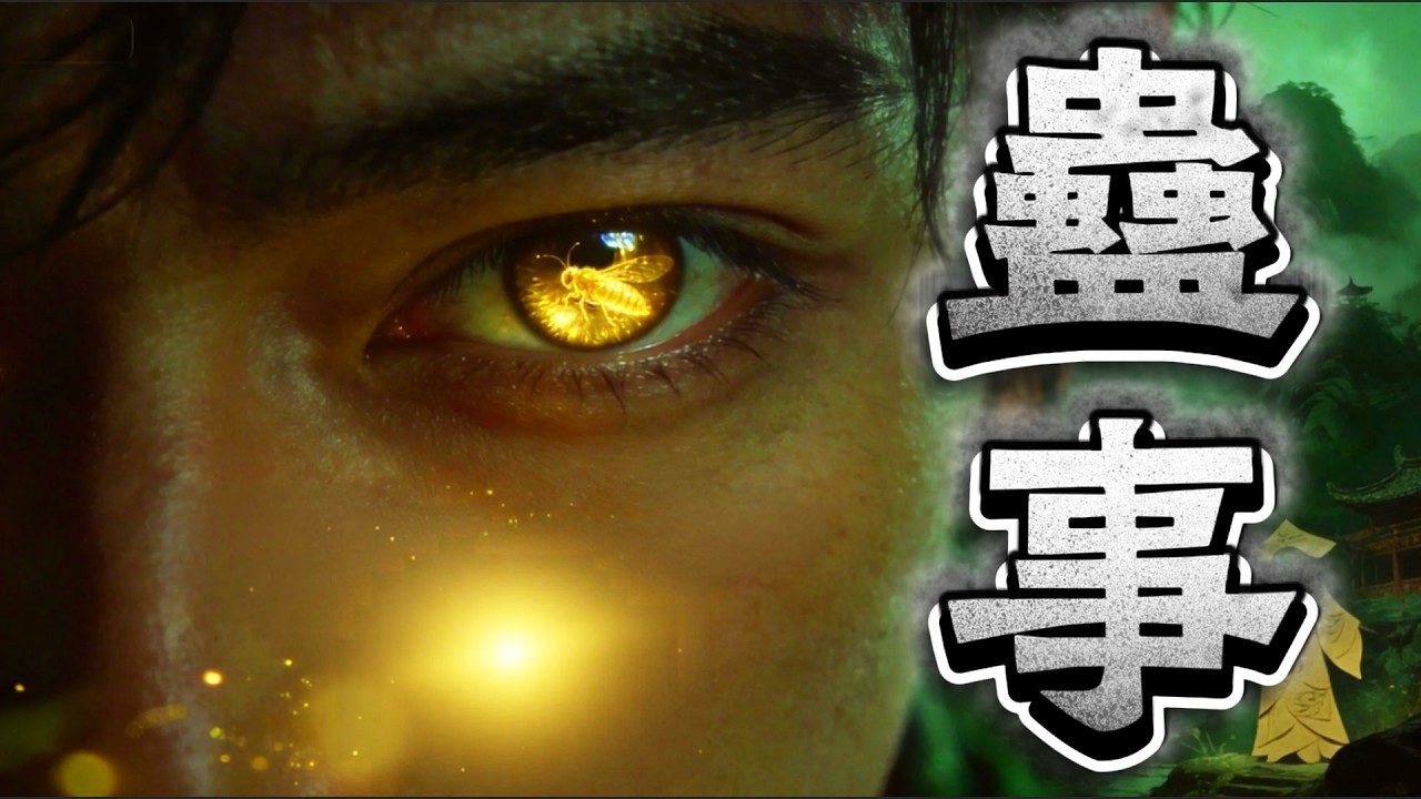 粵語古仔-【蠱事】（第三卷） 第8-10集 | 一個平凡嘅深圳打工仔，只因翻貴州鄉下探親，意外從外婆手中繼承一條不應該存在世間嘅野：本命金蠶蠱！#廣東話 #探險 #靈異