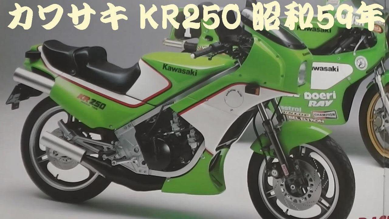 旧車カタログ カワサキ KR250 昭和59年 kawasaki kr250 - YouTube