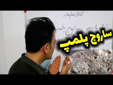 تشخیص ساروج پلمپ گنج 