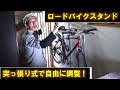 【DIY】ロードバイクの壁掛けスタンドを突っ張りだけで自作しよう