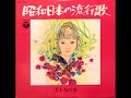 【LP】昭和日本の流行歌2十九の春