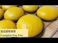 金瓜喜粄 南瓜喜粄 Pumpkin Hee Pan | Steamed pumpkin kueh | Easy to make kueh | 简单糕点食谱 #bakewithjun