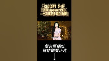 ChatGPT  D-ID 剪映專業版 ApowerREC 一次搞定多個AI軟體  學習建置虛擬主播或數字人的對話式影片