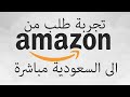 تجربة طلب من امازون عن طريق الشحن المباشر للسعودية | Amazon