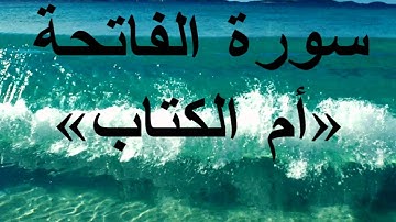 سورة الفاتحة * بصوت علي الحذيفي