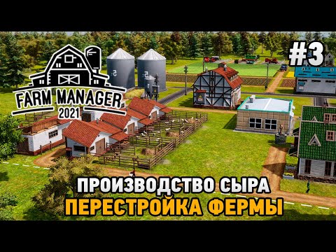 Farm Manager 2021 #3 Производство сыра , перестройка фермы