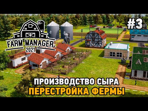 Видео: Farm Manager 2021 #3 Производство сыра , перестройка фермы