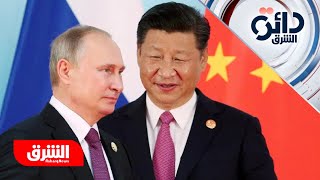 روسيا والصين ترسمان خارطة لعالم متعدد الأقطاب.. وتخوفات من جبهة قد تشعل حربا كبرى - دائرة الشرق