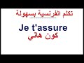 جمل وعبارات فرنسية خاصك تكون عارفها J Apprends Le Français 