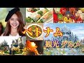 【美女大国】ベトナムの良いところ悪いところ全て言います。【天国】【格安大国】