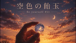 空色の飴玉 Be yourself#11-@せおいくみ 
