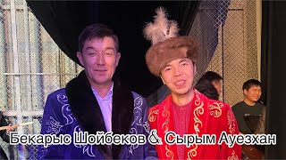 Айтыш Бекарыс Шойбеков &amp; Сырым Ауезхан. Талды-Корган - 2022.