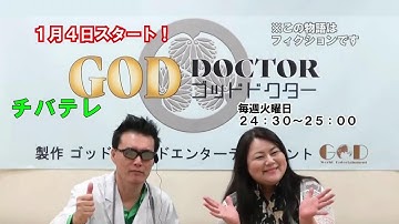 GODドクター 予告