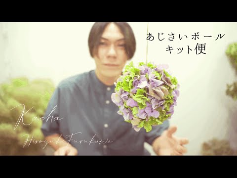花屋】自宅で作ろうキット便動画「アジサイボール」 - YouTube