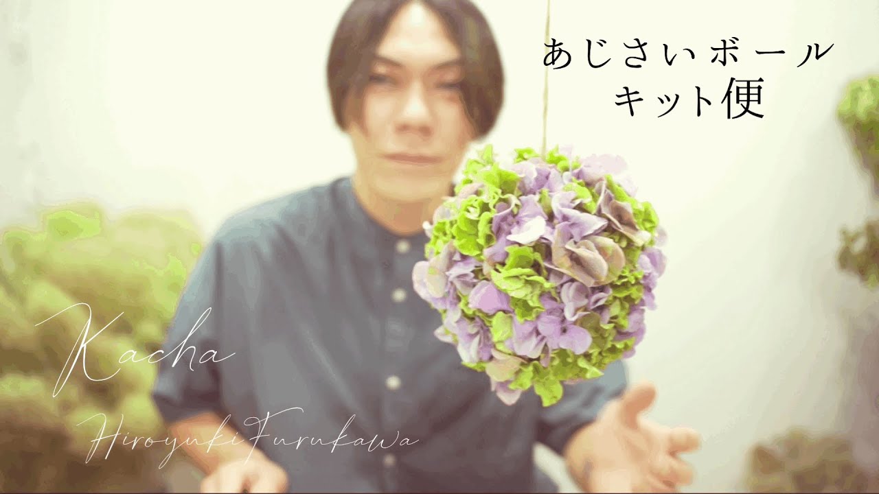 花屋】自宅で作ろうキット便動画「アジサイボール」 - YouTube