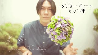 花屋】自宅で作ろうキット便動画「アジサイボール」 - YouTube