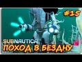 Subnautica - ПОХОД В БЕЗДНУ!