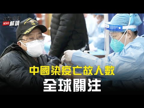 北京疫情亡故5人？中共为何要掩盖疫情亡故人数？美国务院：全球关注中国染疫亡故人数！中共构建全球AI监控数据库？ 主持: 高洁  嘉宾： 蓝述【焦点解读-2022/12/20】