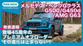 メルセデス・ベンツ 新型Gクラス 発表現地速報 by 島下泰久