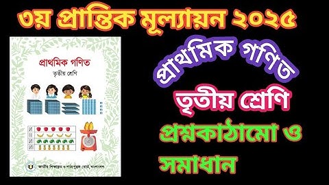 তৃতীয়  শ্রেণি(প্রাথমিক গণিত)৩য় প্রান্তিক /বার্ষিকপরিক্ষার প্রশ্ন ২০২৫  সমাধান।3rd term, Math.class4