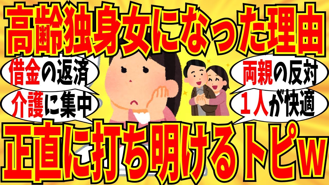 【爆笑】高齢独身女になったマジな理由をぶっちゃけあってスッキリしようｗ【ガルちゃん】