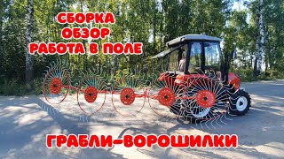 Грабли ворошилки. Сборка, обзор, работа в поле