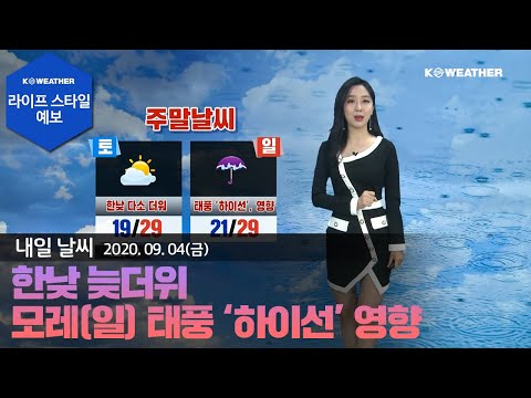 [날씨] 9월4일_내일(토) 한낮 늦더위…모레(일) 태풍 ‘하이선’ 영향