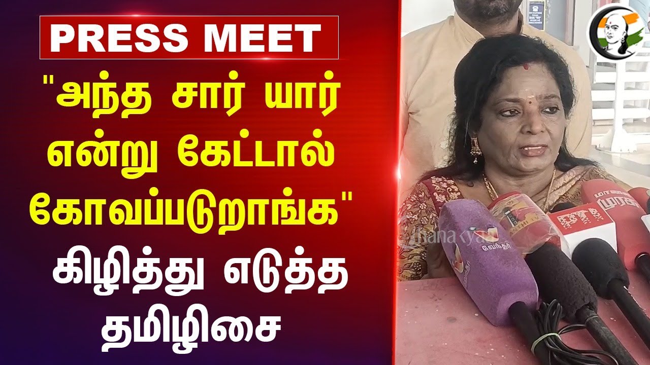 "அந்த சார் யார் என்று கேட்டால் கோவப்படுறாங்க" Tamilisai Soundararajan Press Meet | BJP | DMK