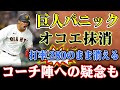 【パニック】オコエ瑠偉、消えた！巨人ファン悲鳴、打線崩壊の危機か！チーム混乱、打撃陣不調の原因はコーチにある…矢野監督に疑惑の目！