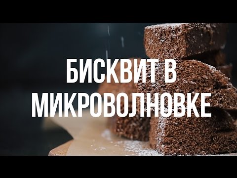 Видео рецепт Бисквит в микроволновке