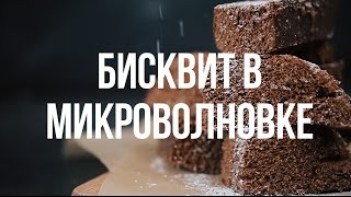 Бисквит в микроволновке [eat easy]