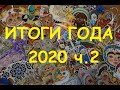 Итоги 2020 года ч.2 /Ёлочные игрушки/Вышивка крестом