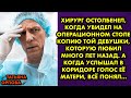 Хирург остолбенел, когда увидел на операционном столе копию той девушки, которую любил много лет