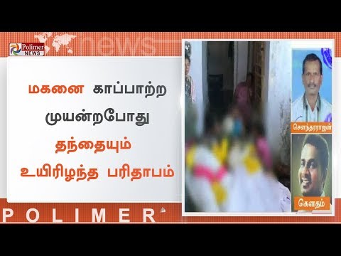 மின்சாரம் தாக்கி தந்தை - மகன் உயிரிழந்த சோகம் | #Dharmapuri