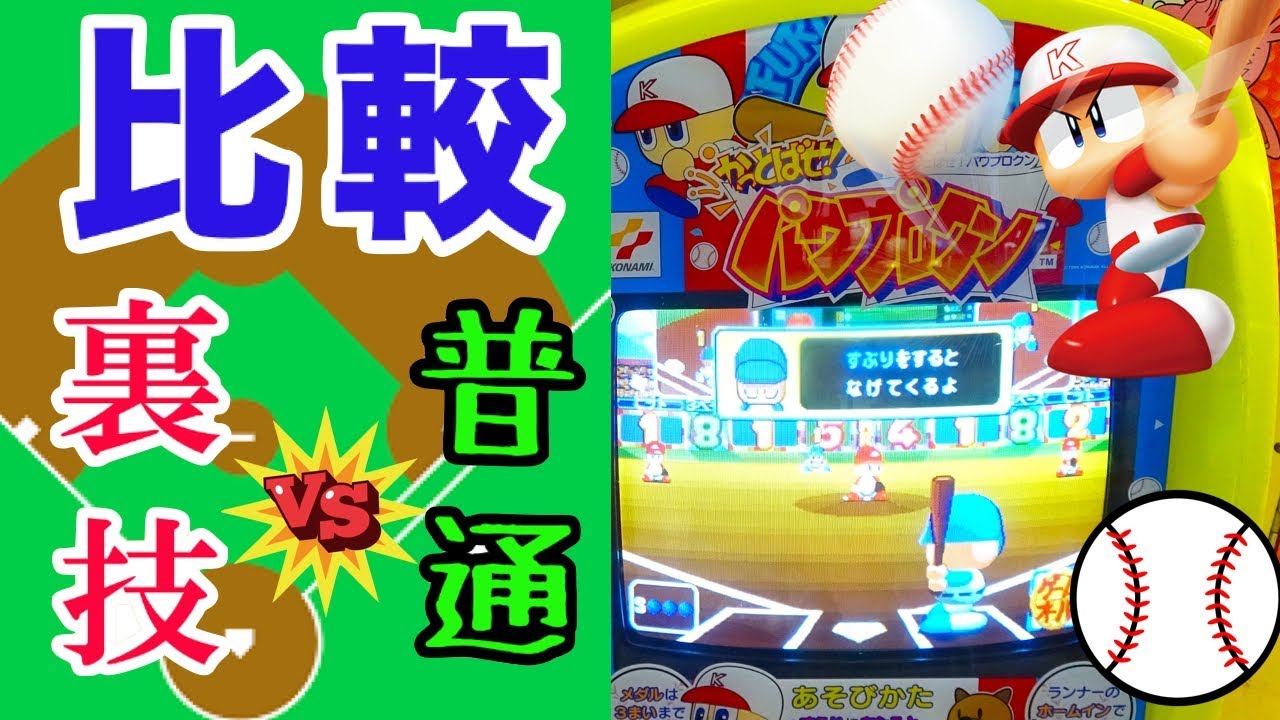 メダルゲーム パワプロクン 連打あり 裏技 と連打なしどっちがメダル稼げるの 前半の部 Youtube