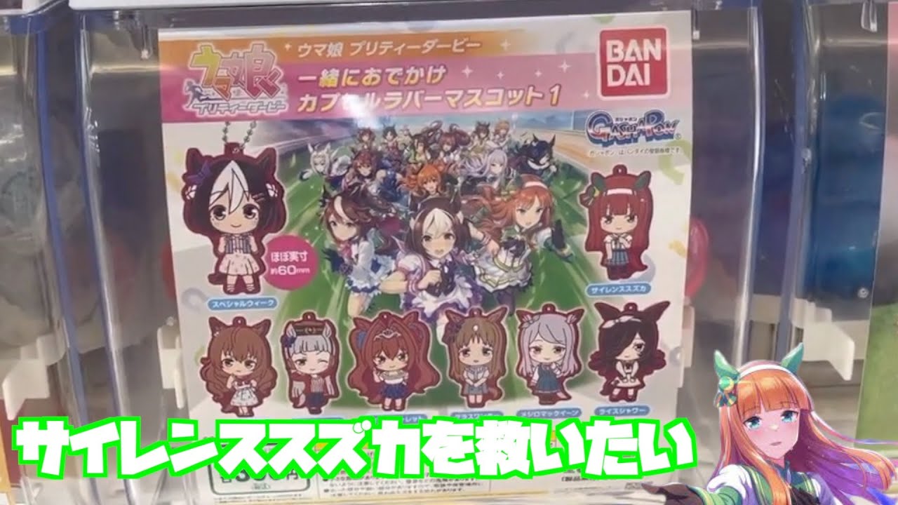 ガチャガチャ ウマ娘 サイレンススズカを救えるまで回す 新作 Youtube