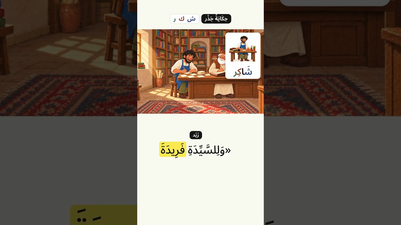 The Thank-You Note | Easy Arabic Story (B1) #shorts
