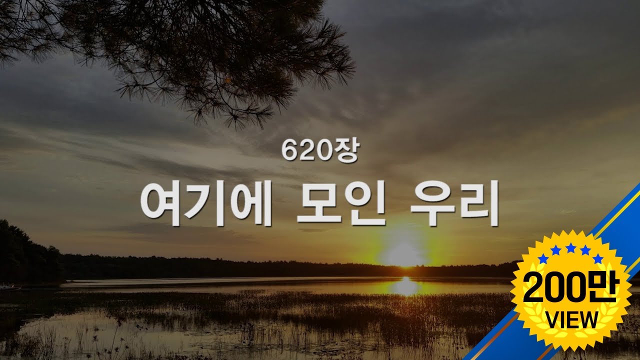 [새찬송가] 620장 여기에 모인 우리