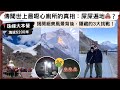 【西藏vlog2🧰珠峰】珠峰大本營不是隨便能到的地方！挑戰絕美風景背後，隱藏的3大挑戰💥！世上最噁心的廁所真相：到處都是💩💩？在海拔5200米不帶氧氣，你敢嗎🤢？