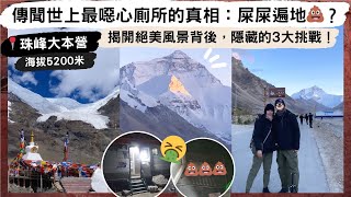 【西藏vlog2🧰珠峰】珠峰大本營不是隨便能到的地方！挑戰絕美風景背後，隱藏的3大挑戰💥！世上最噁心的廁所真相：到處都是💩💩？在海拔5200米不帶氧氣，你敢嗎🤢？