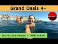 Grand Oasis 4* (Египет, Шарм Эль Шейх) - обзор отеля и отзывы | Экспертные беседы с ТУРБОНЖУР