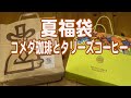 コメダ珈琲店とタリーズコーヒーの夏ハッピーバッグ福袋開封動画