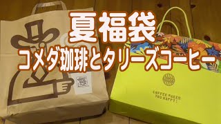 コメダ珈琲店とタリーズコーヒーの夏ハッピーバッグ福袋開封動画