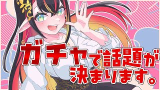 【 雑談 】回せ！トークテーマガチャでお喋りだっっ💪【 #新人vtuber 】